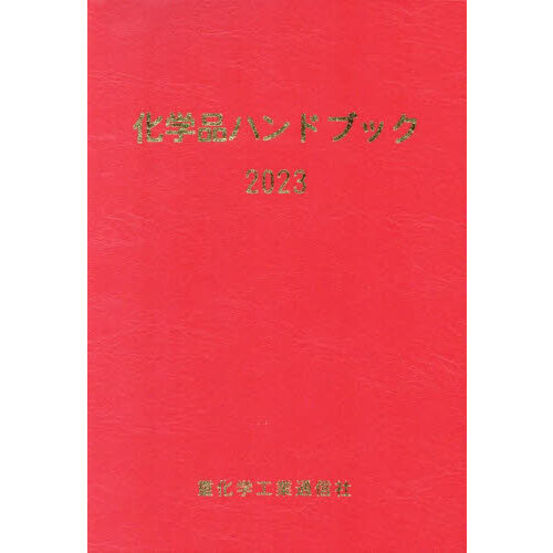 化学品ハンドブック ２０２３ 通販｜セブンネットショッピング
