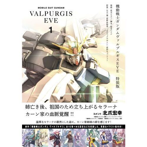 機動戦士ガンダムヴァルプルギスEVE 1 特装版 通販｜セブン