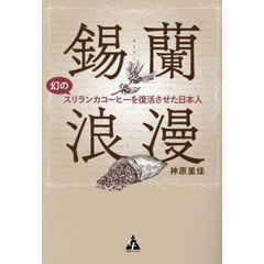 錫蘭浪漫　幻のスリランカコーヒーを復活させた日本人