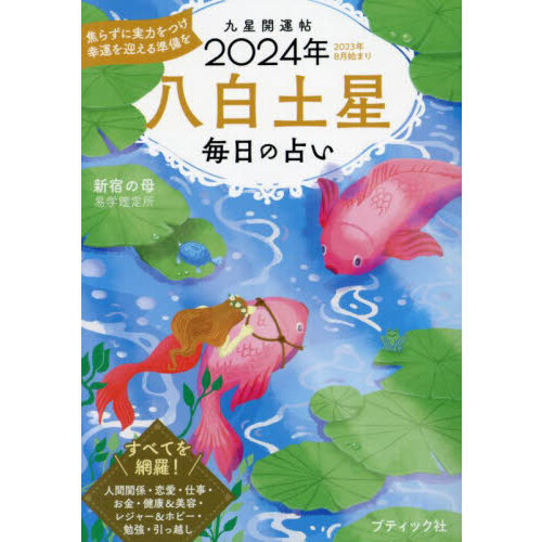 九星開運帖 ２０２４年－〔８〕 八白土星 毎日の占い 通販｜セブンネットショッピング