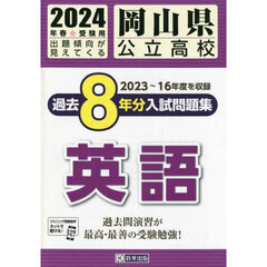 ’２４　岡山県公立高校過去８年分入　英語