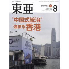 東亜　Ｎｏ．６７４（２０２３年８月号）　“中国式統治”強まる香港