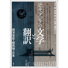 アジア遊学　２８６　近代アジアの文学と翻訳　西洋受容・植民地・日本