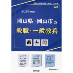 ’２５　岡山県・岡山市の教職・一般教養過