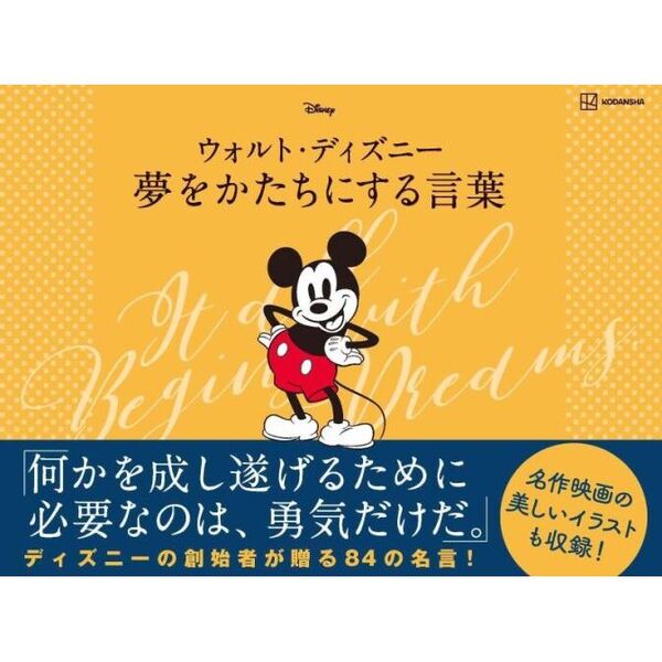 ウォルト・ディズニー夢をかたちにする言葉 通販｜セブンネット