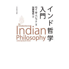インド哲学入門