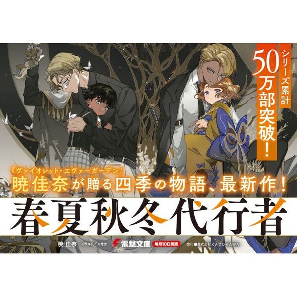 春夏秋冬代行者【公式】 on X: 