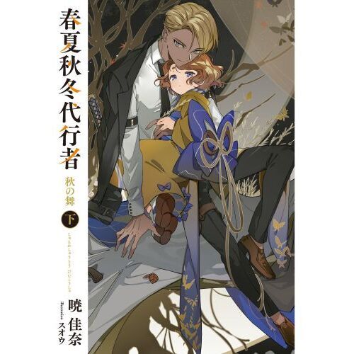 Amazon.co.jp: 春夏秋冬代行者 春の舞 4 (花とゆめコミックス