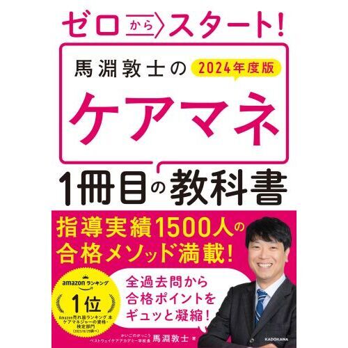 ゼロからスタート！馬淵敦士のケアマネ１冊目の教科書 ２０２４年度版 通販｜セブンネットショッピング