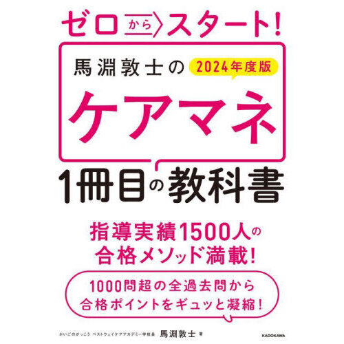 ゼロからスタート！馬淵敦士のケアマネ１冊目の教科書 ２０２４年度版 通販｜セブンネットショッピング