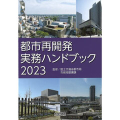 都市再開発実務ハンドブック　２０２３
