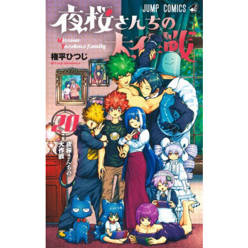 夜桜さんちの大作戦 ２０ 夜桜さんちの大作戦 通販｜セブンネット