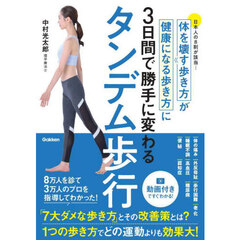 タンデム歩行　体を壊す歩き方が健康になる歩き方に３日間で勝手に変わる　日本人の８割が該当…
