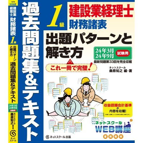 建設業経理士１級財務諸表出題パターンと解き方 過去問題集＆テキスト ２４年３月２４年９月試験用 通販｜セブンネットショッピング