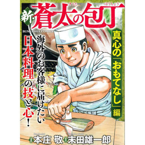 新・蒼太の包丁 真心の「おもてなし」編 通販｜セブンネットショッピング