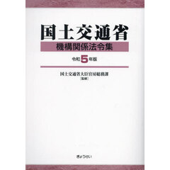 国土交通省機構関係法令集　令和５年版