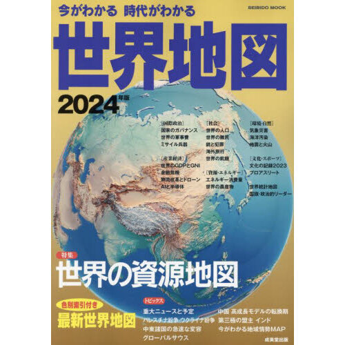今がわかる時代がわかる世界地図 ２０２４年版 通販｜セブンネット 
