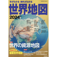 今がわかる時代がわかる世界地図　２０２４年版