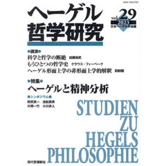ヘーゲル哲学研究　ｖｏｌ．２９（２０２３）　特集ヘーゲルと精神分析