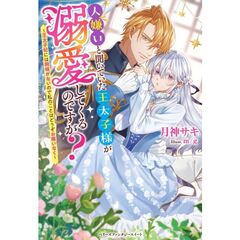 人嫌いと聞いていた王太子様が溺愛してくるのですが？　王太子妃には興味がないので私のことはどうぞお構いなく