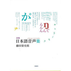 詩集　日本語音声楽