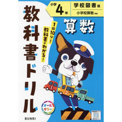 教科書ドリル算数　学校図書版　小学４年