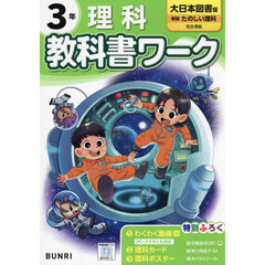 教科書ワーク理科　大日本図書版　３年