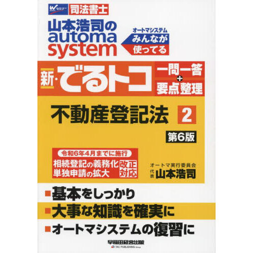 山本浩司のａｕｔｏｍａ ｓｙｓｔｅｍ新・でるトコ一問一答＋要点整理 司法書士 ２ 第６版 不動産登記法 通販｜セブンネットショッピング