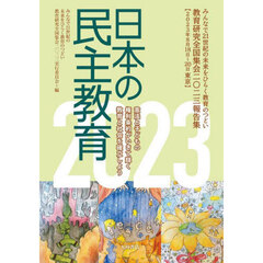 日本の民主教育　みんなで２１世紀の未来をひらく教育のつどい教育研究全国集会２０２３報告集　２０２３
