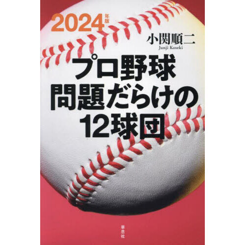 セブンネットショッピングで買える「プロ野球問題だらけの12球団 2024年版」の画像です。価格は1,870円になります。