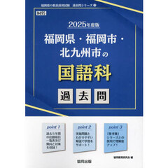 ’２５　福岡県・福岡市・北九州市の国語科