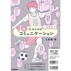 １０代のための一生役立つコミュニケーション　３巻セット