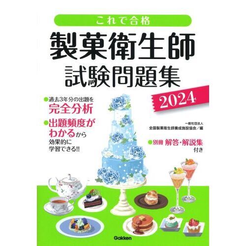 製菓衛生師試験問題集 これで合格 ２０２４ 通販｜セブンネットショッピング