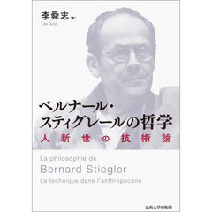 ベルナール・スティグレールの哲学　人新世の技術論