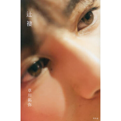 草川拓弥フォトブック『辻褄』 通販｜セブンネットショッピング