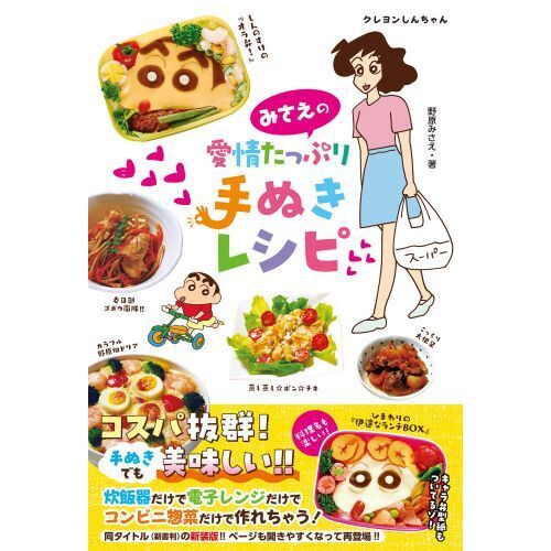 みさえの愛情たっぷり手ぬきレシピ クレヨンしんちゃん 新版 通販