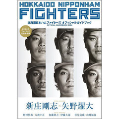 北海道日本ハムファイターズオフィシャルガイドブック　２０２４