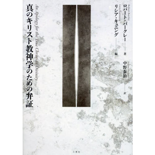 真のキリスト教神学のための弁証 通販|セブンネットショッピング