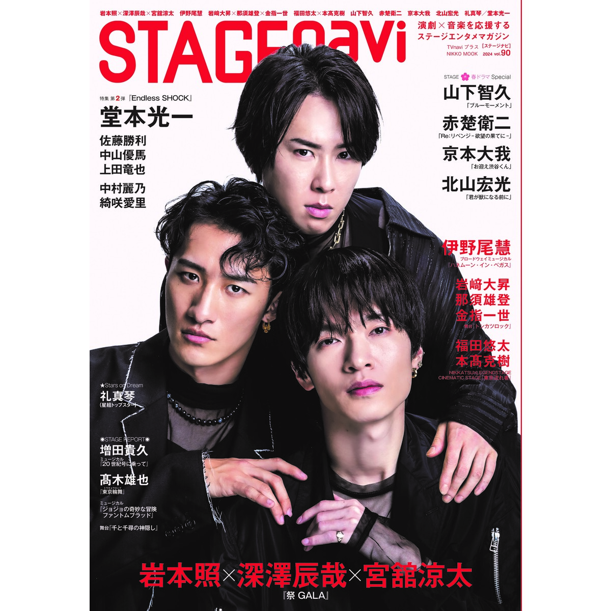 STAGEnavi vol.90 岩本照×深澤辰哉×宮舘涼太 伊野尾慧 岩崎大昇×那須雄登×金指一世 福田悠太×本高克樹 山下智久 赤楚衛二 京本大我  北山宏光 礼真琴／堂本光一 通販｜セブンネットショッピング