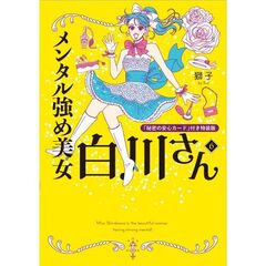 メンタル強め美女白川さん　６　「秘密の安心カード」付き特装版