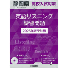 ’２５　静岡県高校入試対策英語リスニング