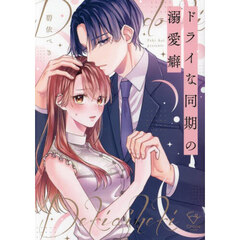 ドライな同期の溺愛癖