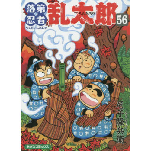 落第忍者乱太郎1巻~56巻セット 落第忍者乱太郎 56 通販|セブンネットショッピング