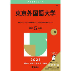 東京外国語大学　２０２５年版