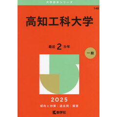 高知工科大学　２０２５年版