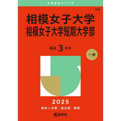 相模女子大学　相模女子大学短期大学部　２０２５年版