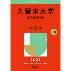 久留米大学　医学部　医学科　２０２５年版