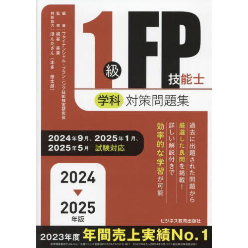 １級ＦＰ技能士学科対策問題集 ２０２４－２０２５年版 通販｜セブンネットショッピング