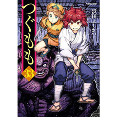 つぐもも　３３