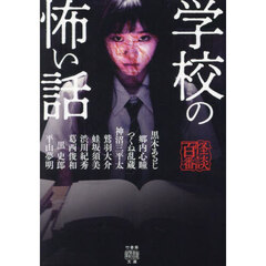 学校の怖い話